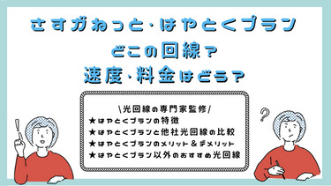 【人気No.1】大阪ガスのさすガねっと「はやとくプラン」はどんな回線？評判や関西の光コラボと徹底比較